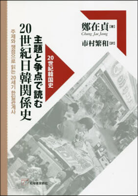 主題と爭点で讀む20世紀日韓關係史