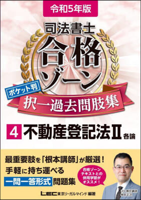 司法書士 合格ゾ-ン ポケット判擇一過去問肢集(4)令和5年版 