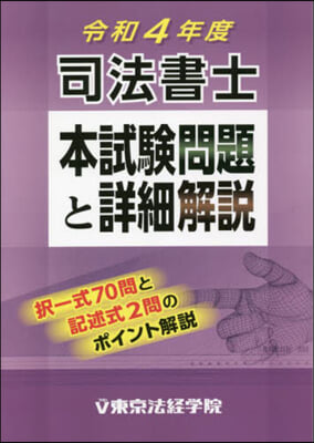 司法書士本試驗問題と詳細解說 令和4年度 