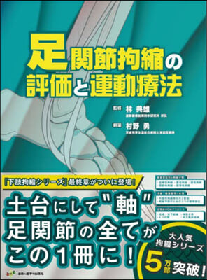 足關節拘縮の評價と運動療法