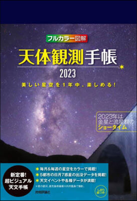 天體觀測手帳 2023