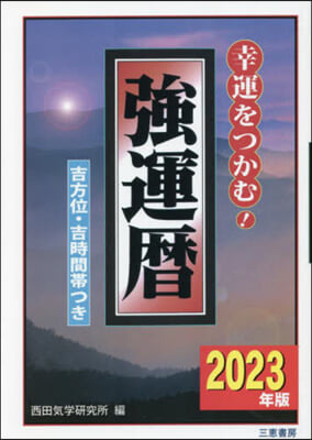 强運曆 2023年版 