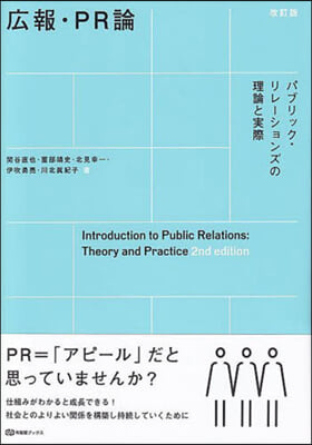 廣報.PR論 改訂版