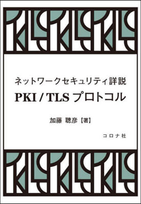 PKI/TLSプロトコル