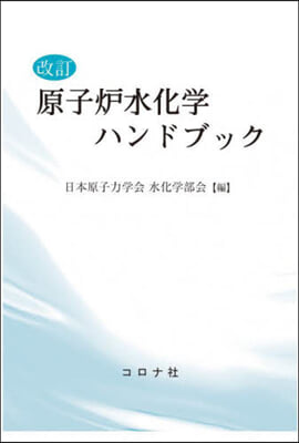 原子爐水化學ハンドブック 改訂版