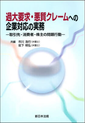 過大要求.惡質クレ-ムへの企業對應の實務