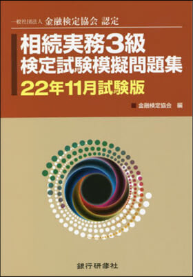 相續實務3級檢定試驗 22年11月試驗版