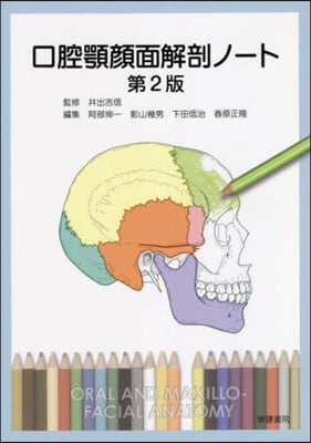 口腔顎顔面解剖ノ-ト 第2版