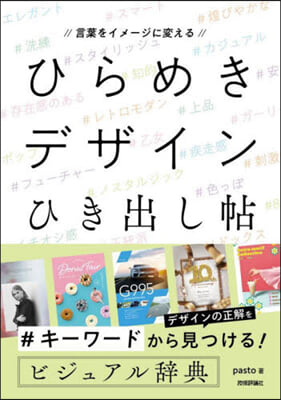 ひらめきデザインひき出し帖