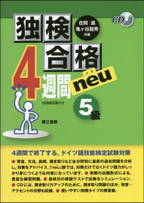 獨檢合格4週間neu 5級 5版