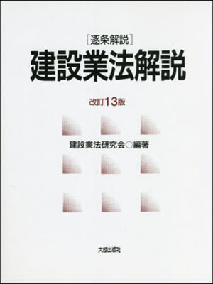 ［逐條解說］建設業法解說 改訂13版