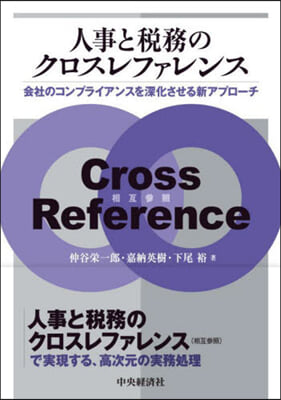 人事と稅務のクロスレファレンス