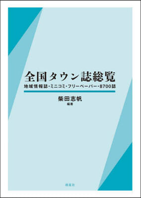 全國タウン誌總覽