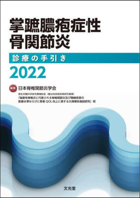 掌蹠膿疱症性骨關節炎診療の手引き2022