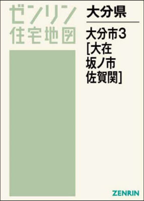 大分縣 大分市   3 大在.坂ノ市.佐