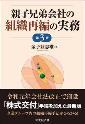 親子兄弟會社の組織再編の實務 第3版