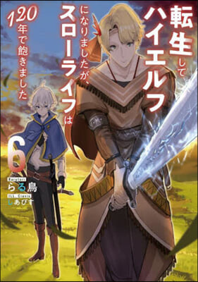 轉生してハイエルフになりましたが,スロ-ライフは120年で飽きました(6) 