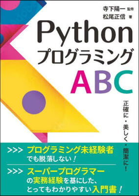 PythonプログラミングABC