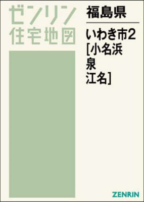 福島縣 いわき市   2 小名浜.泉.江