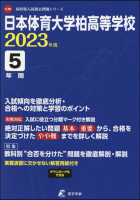 日本體育大學柏高等學校 5年間入試傾向を