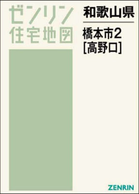 和歌山縣 橋本市   2 高野口