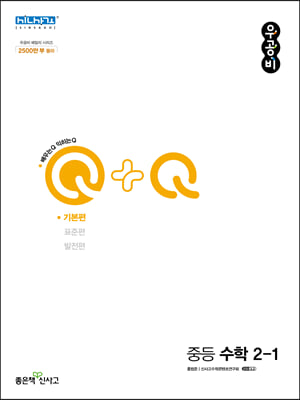 우공비Q+Q 중등 수학 2-1 기본편 (2023년)