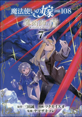 魔法使いの嫁 詩篇.108  魔術師の靑 7