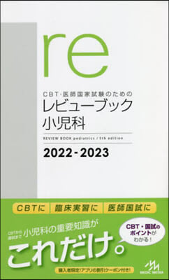 CBT.醫師國家試驗のためのレビュ-ブック 小兒科 2022-2023