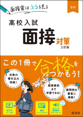 高校入試 面接對策 3訂版