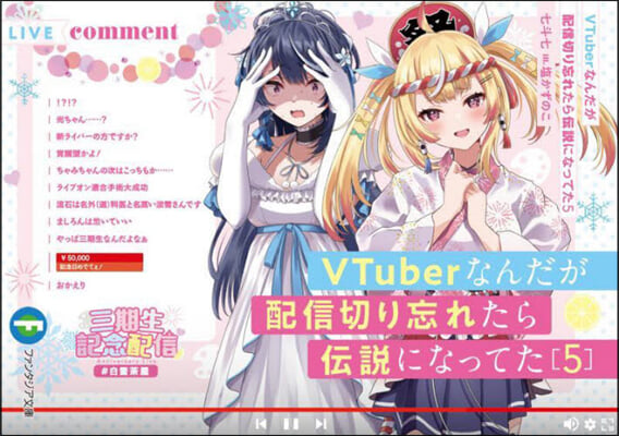 VTuberなんだが配信切り忘れたら傳說になってた(5)