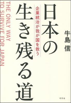 日本の生き殘る道 企業統治が我が國を救う