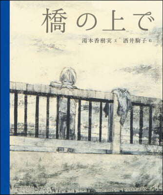 橋の上で