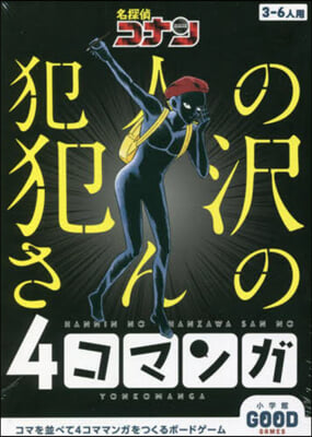 名探偵コナン 犯人の犯澤さんの4コマンガ