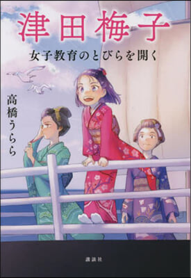 津田梅子  女子敎育のとびらを開く