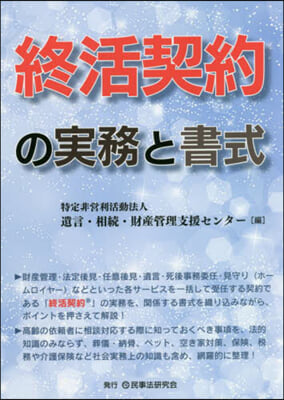 終活契約の實務と書式