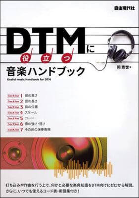 DTMに役立つ音樂ハンドブック