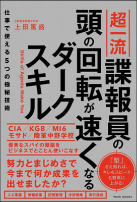 超一流謀報員の頭の回轉が速くなるダ-クスキル 