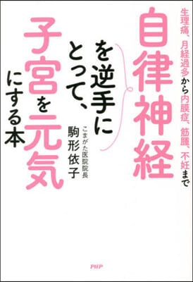 自律神經を逆手にとって,子宮を元氣にする本 