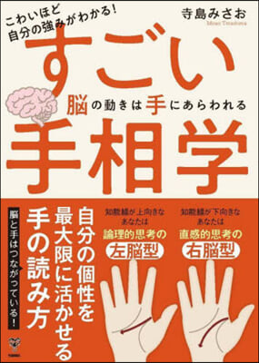 すごい手相學 腦の動きは手にあらわれる