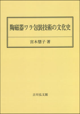 OD版 陶磁器ワラ包裝技術の文化史