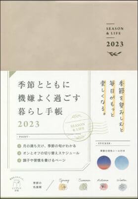 季節とともに機嫌よく過ごす暮らし手帳 2023 