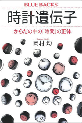 時計遺傳子 からだの中の「時間」の正體