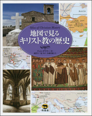 地圖で見るキリスト敎の歷史