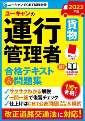 運行管理者貨物合格テキスト&問題集 2023年版