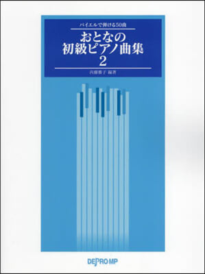 樂譜 おとなの初級ピアノ曲集   2