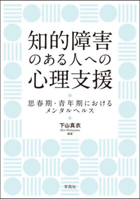 知的障害のある人への心理支援