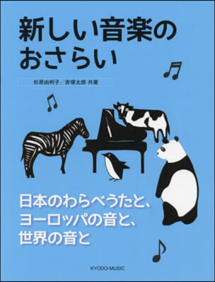 樂譜 新しい音樂のおさらい