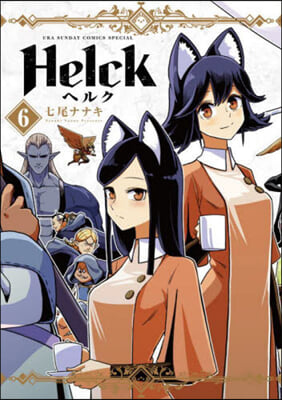 Helck 新裝版  6