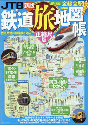 JTBの鐵道旅地圖帳 正縮尺版 [2022]新版
