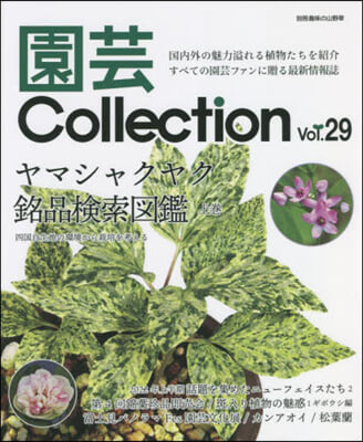 園芸Collection Vol.29